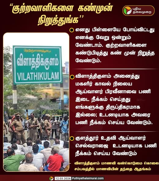 Justice for Vilathikulam: Demanding Stringent Action Against the Perpetrators of the Heinous Crime